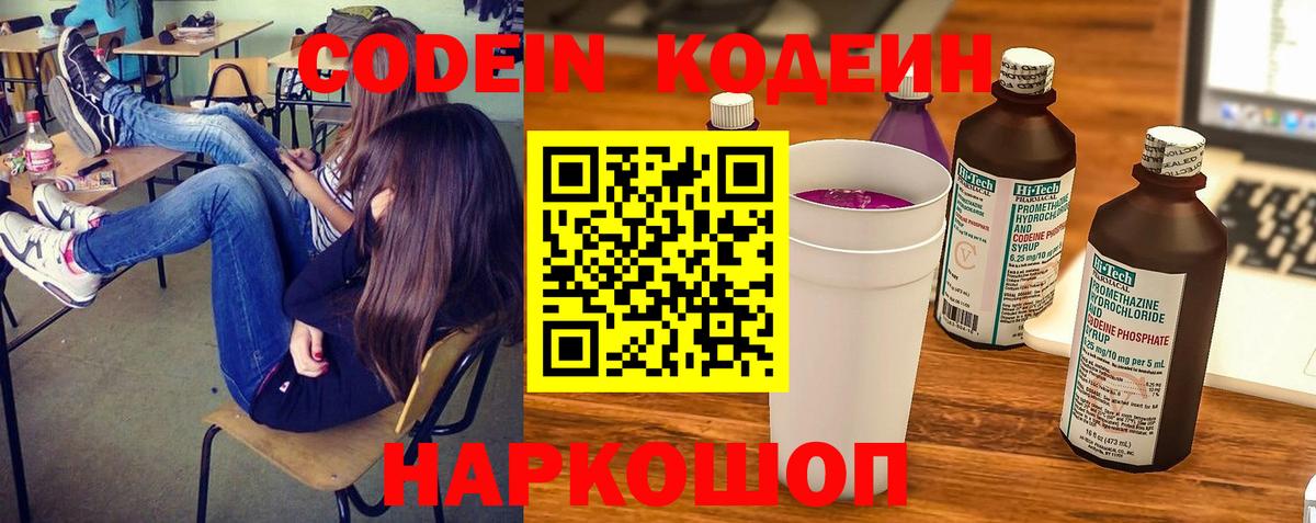 Кодеин Purple Drank  Белгород 