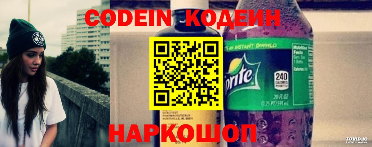 Кодеин Purple Drank Белгород