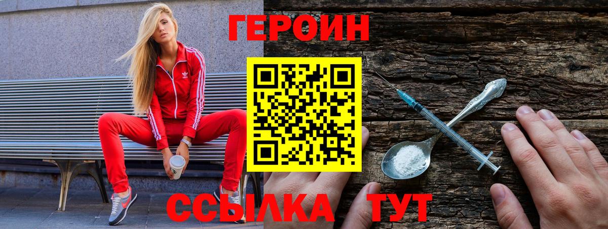 Героин Heroin Белгород